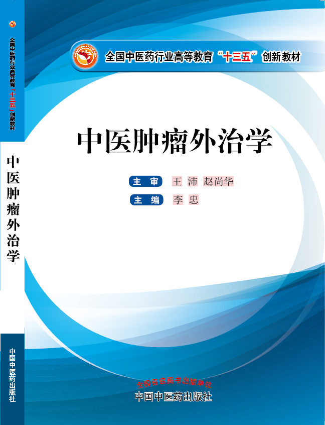 看美女逼长啥样视屏《中医肿瘤外治学》